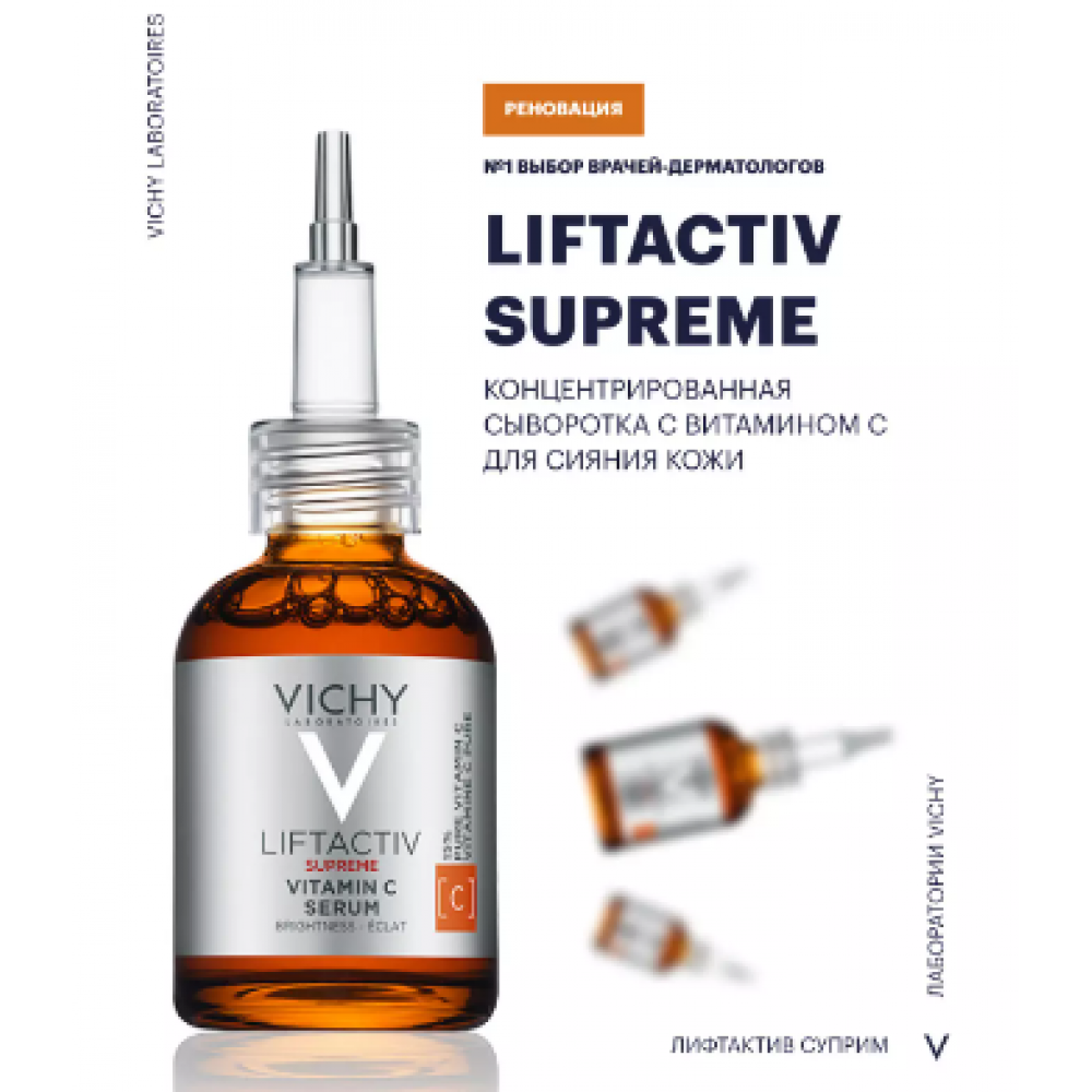 Vichy, Liftactiv Supreme Концентрированная сыворотка с витамином С для сияния кожи, 20 мл 
