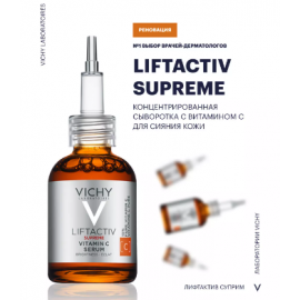 Vichy, Liftactiv Supreme Концентрированная сыворотка с витамином С для сияния кожи, 20 мл 