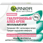 Гиалуроновый алоэ-крем Garnier Skin Naturals для сухой и чувствительной кожи 50 мл