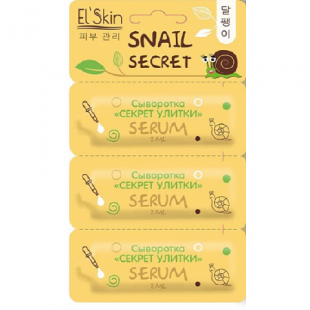 El'Skin Skinlite Сыворотка для лица "Секрет улитки" 
