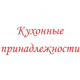 Кухонные принадлежности